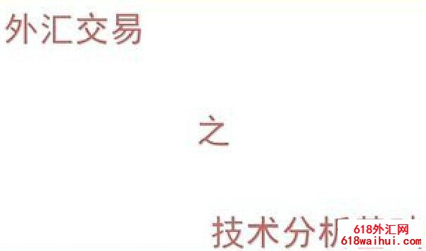 外汇技术分析基础入门知识视频教程