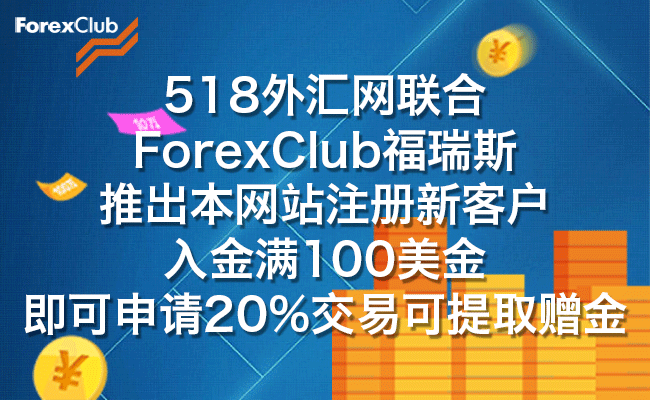 618外汇网联合福瑞斯入金满100