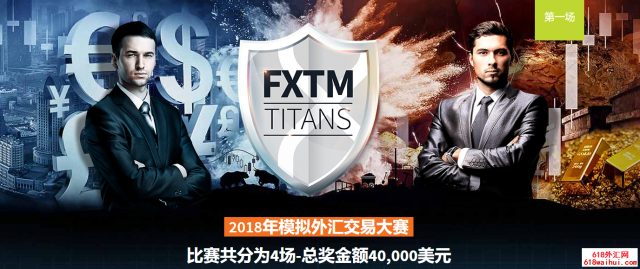 FXTM富拓群英会-40K美金外汇模拟交易大赛!
