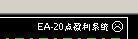 ���EA���ܽ���ϵͳ