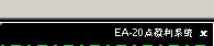 ���EA���ܽ���ϵͳ