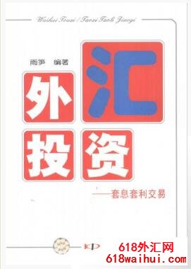 《外汇投资套息套利交易》炒外汇书籍下载