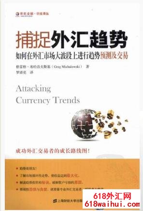 《捕捉外汇趋势:如何在外汇市场大波段上进行趋势预测及交易》炒外汇书籍下载