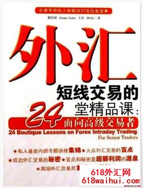 《外汇短线交易的24堂精品课:面向高级交易者》炒外汇书籍下载