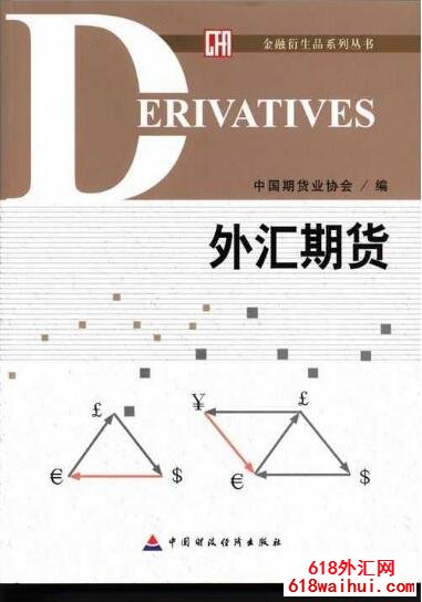 《外汇期货》炒外汇期货书籍下载!