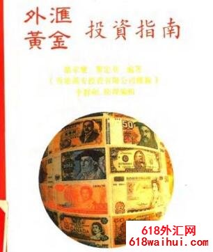 Íâ»ã»Æ½ðͶ×ÊÖ¸ÄÏ(¸ßÇå)PDF