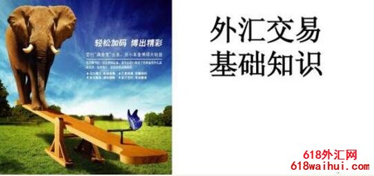 外汇交易有哪些基础知识?外汇交易基础知识详解!