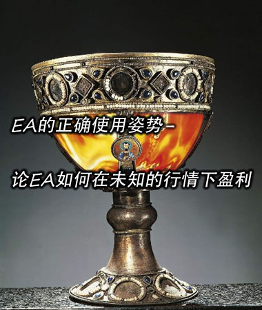 EA����ȷʹ������-��EA�����δ֪��������ӯ����
