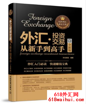 《外汇·投资交易从新手到高手》外汇书籍下载。