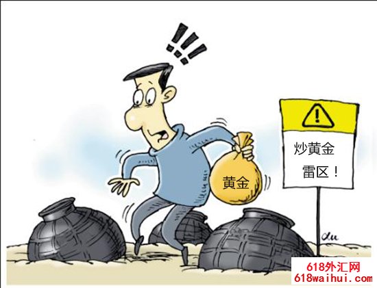 585131fd4e07496d91771f53f0c647b3.jpg 警惕!炒黄金这些雷区你不能踩!