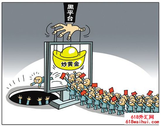 f55c55ea6b71402faba75c40ba511af7.jpg 警惕!炒黄金这些雷区你不能踩!