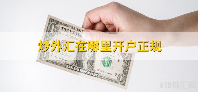 炒外汇在哪里开户正规,银行或正规外汇交易代理商公司