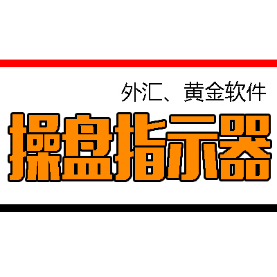 <font color='#990000'>������ָʾ��֧��λ��ѹ��λ��MT4ƽ̨���ģ��ƽ�ԭ�Ͱ�������</font>