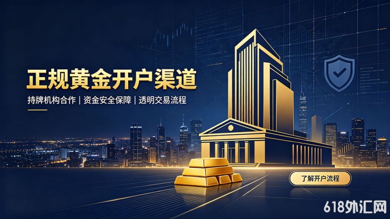 黄金开户渠道.png